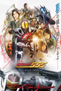 دانلود فیلم موتورسوار نقابدار 2024 Kamen Rider 555 20th Paradise Regained