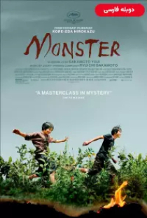 دانلود فیلم هیولا 2023 2023 دوبله Monster