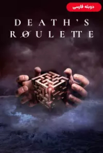 دانلود فیلم گردونه مرگ 2023 دوبله Deaths Roulette