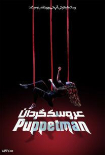 دانلود فیلم عروسک گردان The Puppetman 2023