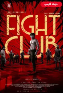 دانلود فیلم باشگاه مبارزه 2023 دوبله Fight Club