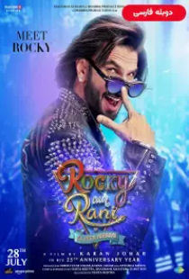 دانلود فیلم داستان عشق راکی و رانی 2023 دوبله Rocky Aur Rani Kii Prem Kahaani