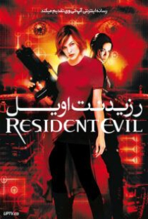 دانلود فیلم رزیدنت ایول Resident Evil 2002