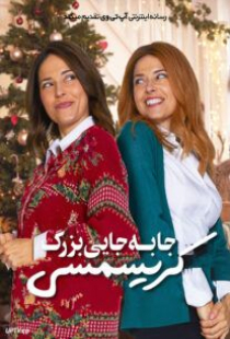 دانلود فیلم جابجایی بزرگ کریسمسی The Great Christmas Switch 2021