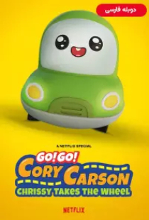 دانلود انیمیشن برو برو کوری کارسون کریسی چرخ را می گیرد 2021 دوبله Go Go Cory Carson Chrissy Takes the Wheel