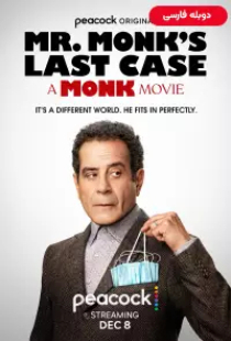 دانلود فیلم آخرین پرونده آقای مانک 2023 دوبله Mr Monks Last Case A Monk Movie