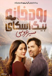 دانلود فیلم رودخانه بیگ اسکای مسیر عروسی Big Sky River: The Bridal Path 2023