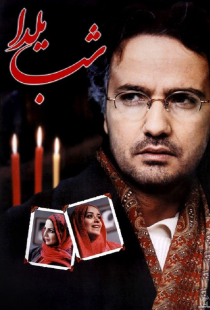 دانلود فیلم ایرانی شب یلدا 2001 shabe yalda