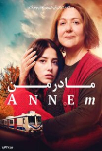 دانلود فیلم مادر من Annem 2019