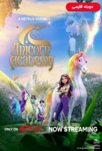 دانلود سریال آکادمی تک شاخ 2024 دوبله Unicorn Academy