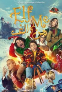 دانلود فیلم من و الف Elf Me 2023