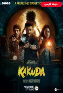 دانلود فیلم کاکودا 2024 دوبله Kakuda