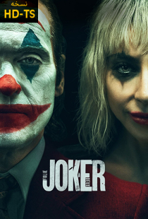 دانلود فیلم جوکر: جنون مشترک 2024 - Joker: Folie à Deux