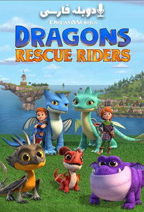 دانلود سریال ناجیان اژدها سوار 2019 (دوبله) - Dragons: Rescue Riders