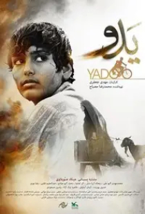 دانلود فیلم ایرانی یدو 2021 Yado + تماشای آنلاین