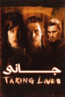 دانلود فیلم گرفتن جان‌ها Taking Lives 2004 + دوبله فارسی