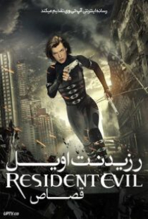 دانلود فیلم رزیدنت ایول 5 قصاص Resident Evil: Retribution 2012