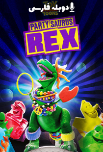 دانلود انیمیشن داستان اسباب بازی: مهمانی رکس 2012 - (دوبله) - Toy Story Toons: Partysaurus Rex