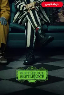 دانلود فیلم بیتل جوس بیتل جوس 2024 دوبله Beetlejuice Beetlejuice