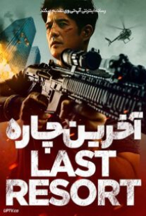 دانلود فیلم آخرین چاره Last Resort 2023