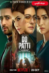 دانلود فیلم پتی انجام بده 2024 دوبله Do Patti