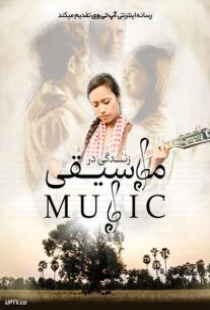 دانلود فیلم زندگی در موسیقی In the Life of Music 2018