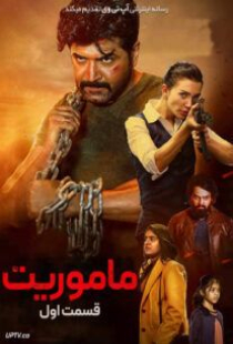 دانلود فیلم ماموریت قسمت 1 Mission : Chapter 1 2024