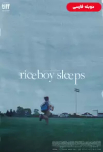 دانلود فیلم پسر برنجی 2022 دوبله Riceboy Sleeps