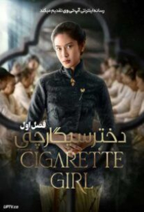 دانلود سریال دختر سیگارچی Cigarette Girl 2023