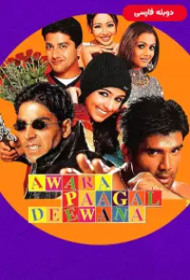 دانلود فیلم آوارا پاگال دیوانا 2002 دوبله Awara Paagal Deewana