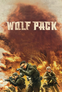 دانلود فیلم دسته گرگ ها 2022 Wolf Pack + دوبله فارسی