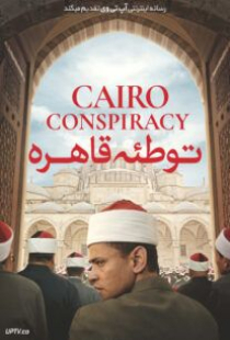 دانلود فیلم توطئه قاهره Cairo Conspiracy 2022