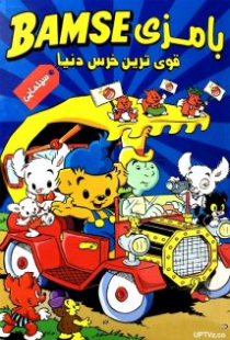 دانلود انیمیشن بامزی قوی ترین خرس دنیا Bamse - världens starkaste björn! 1972