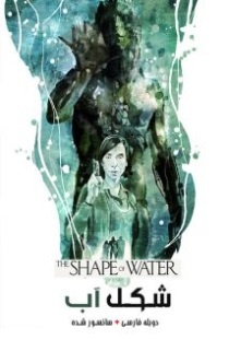 دانلود فیلم شکل آب The Shape of Water 2017 + زیرنویس