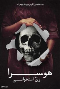 دانلود فیلم هوسیرا زن استخوانی Huesera: The Bone Woman 2022