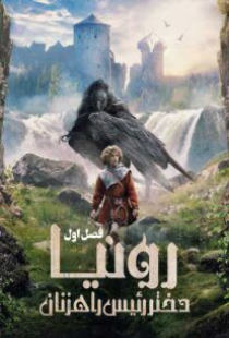 دانلود سریال رونیا دختر رئیس راهزنان Ronja the Robbers Daughter 2024