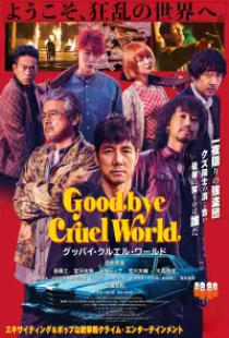 دانلود فیلم خداحافظ دنیای بی رحم 2022 Goodbye Cruel World