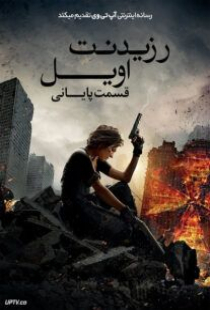 دانلود فیلم رزیدنت ایول 6 قسمت پایانی Resident Evil: The Final Chapter 2016