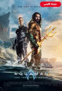 دانلود فیلم آکوامن و پادشاهی گمشده 2023 دوبله Aquaman and the Lost Kingdom