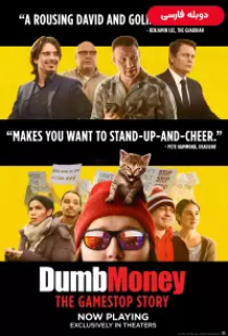 دانلود فیلم پول احمقانه 2023 دوبله Dumb Money