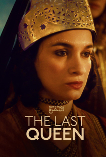 دانلود فیلم آخرین ملکه 2022 The Last Queen + زیرنویس فارسی