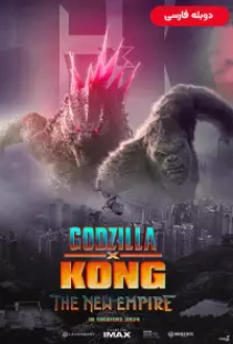 دانلود فیلم گودزیلا علیه کنگ امپراتوری جدید 2024 دوبله Godzilla x Kong The New Empire