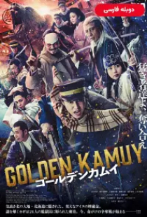 دانلود فیلم کاموی طلایی 2024 دوبله Golden Kamuy