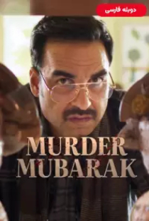 دانلود فیلم قتل مبارک 2024 دوبله Murder Mubarak