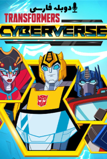 دانلود سریال تبدیل شوندگان: سایبرورس 2018 (دوبله) - Transformers: Cyberverse