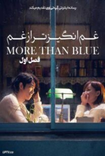 دانلود سریال غم انگیزتر از غم More than Blue The Series 2021