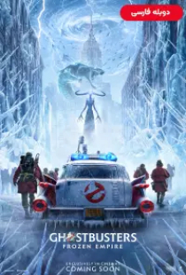 دانلود فیلم شکارچیان روح امپراتوری یخزده 2024 دوبله Ghostbusters Frozen Empire