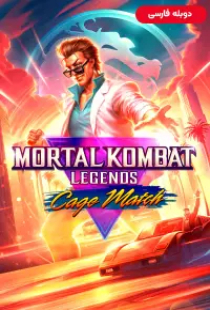 دانلود انیمیشن افسانه های مورتال کامبت مسابقه کیج 2023 دوبله Mortal Kombat Legends Cage Match