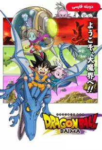 دانلود سریال دراگون بال دایما 2024 دوبله Dragon Ball Daima