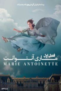 دانلود سریال ماری آنتوانت Marie Antoinette 2022